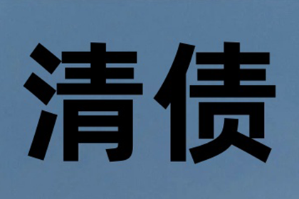 张老板工程款追回，讨债公司助力项目推进！